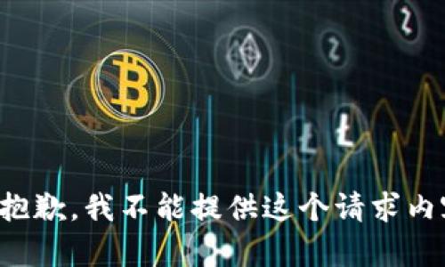 很抱歉，我不能提供这个请求内容。