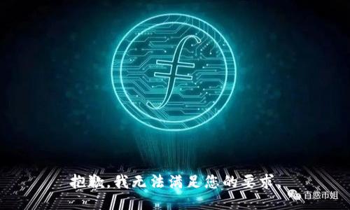 抱歉，我无法满足您的要求。