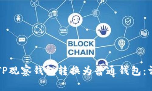 如何将TP观察钱包转换为普通钱包：详尽指南