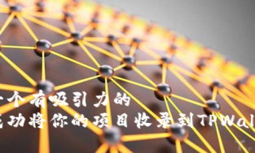 思考一个有吸引力的
如何成功将你的项目收录到TPWallet中？