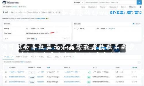 抱歉，我无法直接提供关于tpwallet或相关币种的具体情况或建议。如果您的tpwallet中币种减少，可能有几个原因，包括但不限于：

1. **交易确认**：有时候，交易可能需要一定的时间来完成确认，导致暂时看起来币种减少。
2. **错误操作**：在转账或交易过程中，可能不小心进行了错误的操作，比如输入错误的地址等。
3. **网络问题**：某些网络问题或钱包软件的漏洞可能会导致显示不正常或者数据不同步。
4. **安全问题**：如账户被黑客入侵而导致资产丢失，建议检查安全性确保账户安全。

建议您检查钱包的交易记录，并确保使用的是官方渠道进行操作。如果问题依旧存在，可以联系tpwallet的支持团队以获得更多的信息和帮助。