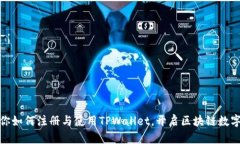 : 一步步教你如何注册与使用TPWallet，开启区块链