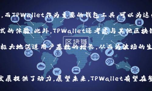 以TPWallet为核心，深入探讨波场TRON生态系统的无限可能

TPWallet, 波场, TRON/guanjianci

## 引言

在区块链迅速发展的今天，波场（TRON）作为一条高性能的公链，吸引了全球无数开发者和投资者的关注。TPWallet，作为波场生态系统中的一部分，其功能和特色引发了广泛讨论。本文将深入探讨TPWallet的应用、波场的生态环境以及二者结合所带来的机遇与挑战。

## 一、TPWallet简介

TPWallet是一个跨链数字钱包，专注于波场（TRON）及其相关资产的存储与管理。它不仅支持TRC10和TRC20代币，还可以与其他区块链进行交互。这一特性使TPWallet成为用户管理数字资产的理想工具。

### TPWallet的核心功能

- **多签名保护**：TPWallet支持多签名机制，为用户的数字资产提供一层额外的安全保护。
- **易用的界面**：该钱包设计简洁，用户友好，方便新手和专业用户使用。
- **交易支持**：TPWallet能够快速处理用户的交易请求，无论是转账还是资产交换，都提供高效的服务。
- **DApp整合**：TPWallet内置多款去中心化应用（DApps），用户可以直接通过钱包访问各种区块链服务。

通过以上功能，TPWallet为用户提供了一个安全、可靠和全面的数字资产管理解决方案。

## 二、波场（TRON）生态系统概述

波场是一个基于区块链技术的去中心化平台，致力于构建一个全球性的数字内容共享平台。波场的核心目标是去中心化互联网，赋予用户更大的控制权。

### 波场的优势

1. **高吞吐量**：波场网络能够处理大量的交易，极大地提升了使用体验。
2. **低交易费用**：相较于其他区块链，波场的交易费用极低，吸引了大量用户和开发者。
3. **强大的社区支持**：波场拥有一个活跃的开发者社区，这为其生态系统的发展提供了源源不断的资源。

通过这些特点，波场为用户和开发者提供了无与伦比的体验，让人对其未来充满期待。

## 三、TPWallet与波场结合的意义

TPWallet与波场的结合，不仅为用户提供了方便的数字资产管理工具，更促进了波场生态系统的发展。

### 促进社区发展

通过TPWallet，用户可以轻松访问波场的DApps和其他服务，从而吸引更多的用户参与到波场生态中来。这种互动不仅增加了用户粘性，还激励了更多的开发者为波场创建高质量的应用。

### 增加资产流动性

TPWallet的易用性和高效性使得用户在交易时能够快速响应市场变化，这在很大程度上提升了波场生态内资产的流动性。从而促进了波场项目和资产的整体价值。

## 四、常见问题详解

### 问题一：TPWallet的安全性如何保障？

TPWallet在安全性方面采取了多种措施，以保护用户的资产不被黑客攻击或其他安全威胁。

第一，TPWallet支持多签名机制，它要求多个密钥共同签名才能完成交易，这对于保护用户资产提供了有效的保障。即便一个密钥被盗取，黑客仍旧无法完成交易，确保资产安全。

第二，TPWallet采用加密技术将用户的私钥和交易信息安全存储。用户的私钥不会被存储在云端，而是保存在本地设备中，这样即便TPWallet的服务器遭到攻击，用户的资产依旧安全。

第三，TPWallet会定期进行安全审计，及时发现并修复潜在的安全漏洞。开发团队将持续更新，确保钱包应用能够抵御不断演化的网络攻击。

最后，用户还应增强自身安全意识，定期更换密码，并保持钱包软件的最新版本。通过个人与技术的双重保障，TPWallet为用户提供了一个相对安全的数字资产管理平台。

### 问题二：如何使用TPWallet进行波场数字资产的管理？

使用TPWallet进行波场资产管理的步骤可以分为以下几个部分：

首先，用户需下载并安装TPWallet应用。TPWallet支持多种平台，包括安卓和iOS。在完成安装后，用户可以选择创建新钱包或导入已有的钱包。

创建新钱包时，用户会被要求设置密码并备份助记词。助记词是恢复钱包的唯一方式，因此务必妥善保管。在导入已有钱包时，用户只需输入助记词和密码即可。

完成钱包创建或导入后，用户将可以在TPWallet中查看自己的资产。TPWallet支持查看TRC10和TRC20代币，用户可以清晰地了解自己的投资组合。

接下来，用户可以使用TPWallet进行资产的转账。在“发送”页面，填写接收方地址和转账金额并确认。TPWallet会显示相应的交易费用，用户确认后即可完成转账。

除了转账，用户还能够直接在TPWallet中访问各类DApps，如去中心化交易所、数字签名服务等。这种一站式服务的体验极大地方便了用户的资产管理。

### 问题三：TPWallet与其他数字钱包相比，有何不同之处？

TPWallet与市场上其他数字钱包的不同之处主要体现在其功能的专一性和用户体验上。

首先，TPWallet专注于波场生态系统，提供了针对TRON代币的深度支持。相比一些通用钱包，TPWallet能为用户提供更多关于TRON的功能和服务，包括与DApp的无缝集成。

其次，在用户体验方面，TPWallet的界面设计非常简洁，操作流程清晰直观。这对于不熟悉区块链技术的用户尤为友好，使其能够快速上手，而不必经过复杂的学习曲线。

另外，TPWallet还提供了更高效的交易处理能力。用户在TPWallet上进行交易时，响应速度快，交易确认时间短，极大提高了用户的体验。

最后，TPWallet的安全性同样突出，它不仅支持风控技术，还拥有多重保险保障。这一系列的安全机制让用户在使用过程中倍感安心。

### 问题四：未来TPWallet与波场的前景如何？

今后，TPWallet与波场的结合将面临更加广阔的发展前景。

首先，随着区块链技术的不断发展，波场的生态系统也在不断扩大。从内容分享到金融服务，各类DApp层出不穷，而TPWallet作为主要的钱包工具，可以为这些项目提供必要的支持和服务。

其次，TPWallet计划在未来推出更多功能，例如增强现实（AR）和虚拟现实（VR）技术的结合，带给用户更为沉浸式的体验。此外，TPWallet还考虑与其他区块链进行互联互通，进一步提升跨链交易的便利性。

最后，随着社会对去中心化理念的认可度提升，TPWallet将参与更多的社区和市场活动，提升品牌知名度。这将极大地促进用户基数的增长，从而为波场的生态建设提供必要的人力和资本支持。

## 结论

通过TPWallet的功能与波场的生态结合，用户不仅获得了安全、便捷的数字资产管理工具，也为波场的进一步发展提供了动力。展望未来，TPWallet有望在整个区块链行业中占据一席之地，为用户创造更大的价值。