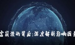 TPWallet财富崩溃的背后：深度解析影响因素与应对