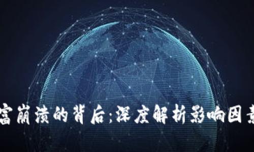 TPWallet财富崩溃的背后：深度解析影响因素与应对策略