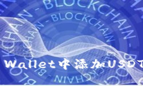 如何在TP Wallet中添加USDT：详细教程