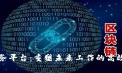 “区块链任务平台：重塑未来工作的高效解决方