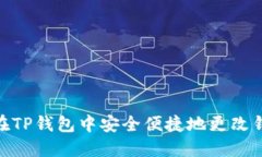 如何在TP钱包中安全便捷地更改钱包ID