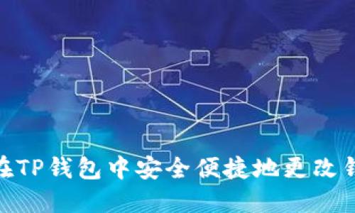 如何在TP钱包中安全便捷地更改钱包ID