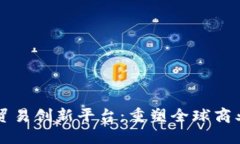 区块链数字贸易创新平台：重塑全球商业生态的