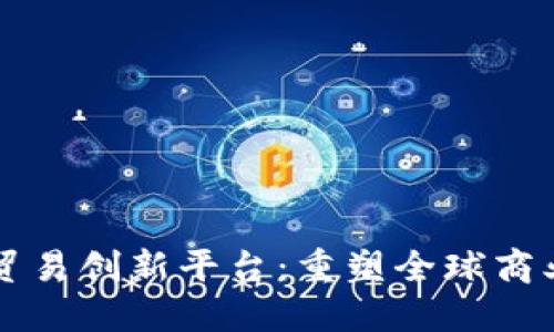 区块链数字贸易创新平台：重塑全球商业生态的未来