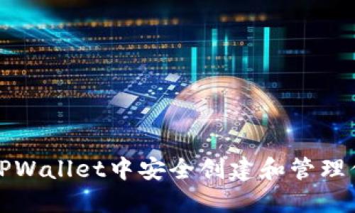 如何在TPWallet中安全创建和管理你的私钥