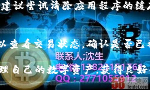 xiaoti转到TPWallet里的币找不到怎么回事？/xiaoti
TPWallet, 数字货币, 钱包安全/guanjianci

什么是TPWallet？
TPWallet是一个多功能的数字资产钱包应用，旨在为用户提供安全、便捷的数字货币管理服务。它支持多种不同的区块链和各种加密货币的存储、转账和交易功能。TPWallet的界面友好，帮助用户轻松管理自己的加密资产，同时也具备良好的安全性能，确保用户的数字货币不会遭受盗窃或丢失。

转账过程介绍
在使用TPWallet进行币的转账时，首先需要确保您拥有足够的资产证明，以及正确的转账地址。在转账过程中，用户通常需要输入接受方的钱包地址、转账金额，并选择相关的区块链网络。转账完成后，系统会在区块链上生成交易记录，而用户则可以通过TPWallet查询交易状态。

币找不到的可能原因
1. **转账未完成**：在某些情况下，交易在区块链上的确认过程可能需要一些时间。如果您在刚刚进行完转账不久就检查钱包，可能会发现该笔交易未被确认。因此，建议用户耐心等候，并检查交易状态。
2. **地址错误**：如果您在转账时输入了错误的钱包地址，可能会导致币的丢失。数字货币交易一般是不可逆的，一旦发送到错误的地址，您将无法恢复这笔款项。
3. **网络问题**：区块链网络可能会有问题，导致转账信息未能及时更新到您的TPWallet中。这种情况下，用户可以尝试重新启动应用程序，或检查区块链的状态。 
4. **应用程序问题**：TPWallet应用程序本身可能存在bug或者没有正确的同步到区块链数据。可以尝试更新应用程序，或者清理缓存，再次登录查看。

如何解决转账找不到的问题？
1. **检查交易状态**：用户可以通过TPWallet内置的区块链浏览器，输入交易的hash值，查看该交易在区块链上的状态，确认是否已完成。
2. **确认转账地址**：如果您有可能输入了错误的地址，需对照发送时的地址确认，确保其正确性。
3. **联系客服**：如果长时间无法查找到账户的币，用户可以与TPWallet的客服进行联系，寻求专业帮助。他们会根据您的具体情况给出相应的解决方案。
4. **保持冷静**：在处理数字货币时，用户应该保持冷静。虽然资产的损失是非常令人沮丧的，但很多问题都可以通过细致的检查与对比来解决。

如何避免类似问题的发生？
为了确保未来转账的安全和准确性，用户可以采取一些预防措施：br /
1. **始终核实转账地址**：在每次转账前，务必仔细检查接受方的钱包地址，尤其是长字符串的情况下，推荐使用复制粘贴，避免手动输入的错误。
2. **使用小额测试转账**：在进行大额转账前，可以先发一小笔钱进行测试。一旦测试成功，可以再进行大额转账，这样可以大大降低资金损失的风险。
3. **保持应用程序更新**：定期更新TPWallet应用程序以确保应用安全性，及时修复可能存在的bug。
4. **备份私钥和助记词**：确保备份好您的私钥和助记词，以便在无法访问钱包时恢复资产这一重要信息。许多用户因未能备份这些信息而面临资金丢失的风险。

常见问题解答
1. TPWallet可以支持哪些类型的数字资产？
TPWallet目前支持多种主流的数字资产，包括比特币（BTC）、以太坊（ETH）、波场（TRON）、瑞波币（XRP）等。钱包的多样性为用户提供了更好的选择，能够同时管理和交易多种不同的数字货币。对于新用户来说，了解支持的资产种类以及其各自的特性是非常重要的，这有助于制定合理的投资策略，使资金得到配置。

2. TPWallet的安全性如何？
TPWallet注重用户的资产安全，采取了多种安全措施，包括私钥的本地存储和加密、两步验证、指纹识别等功能，降低被盗风险。此外，TPWallet定期发布安全更新，以防范新技术带来的潜在威胁。用户在使用时，以合理的安全意识和常识保护自身账户，例如，不轻易透露助记词或私钥，使用复杂的密码提高安全性。

3. 如果TPWallet无法登录，怎么办？
如果用户在尝试登录TPWallet时遇到问题，可以首先检查网络连接是否稳定，然后确认输入的账户信息（如密码、助记词）是否正确。如果仍然无法解决，建议尝试清除应用程序的缓存或重启设备。最后，如仍旧无法解决可以参考TPWallet的官方帮助文档或寻求客服协助。

4. 转账过程中出现异常，该如何处理？
在转账过程中，如果出现异常情况，如转账失败、资金未到账等，用户应首先保持冷静，冷静检查转账记录及相关情况。如果符合交易条件但仍未到账，可以查看交易状态，确认是否已被成功提交，并注意区块链网络的状态。如果确认转账异常且时间过长未到账，建议联系TPWallet客服，向他们提供相关的交易信息，以便于后续的处理。

通过以上的解说，用户可以更好地理解TPWallet的使用，遇到转账问题时也能更从容应对，确保数字资产的安全。希望大家都能在TPWallet上顺畅地管理自己的数字资产，获得良好的投资体验。