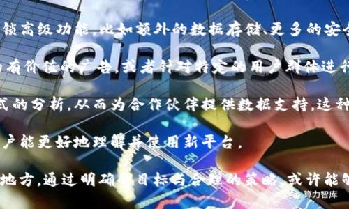 关于“im和tpwallet可以合并吗”的问题，我们首先需要明确这两个概念的定义和功能。

**IM（Instant Messaging）**

IM一般指即时通讯工具，比如WhatsApp、WeChat等。这类工具允许用户以文本、音频、视频等多种形式进行即时交流。IM工具通常包括消息发送、文件传输、群组聊天及其他社交功能。

**TPWallet**

TPWallet是一个数字资产管理工具，通常用于管理区块链资产的钱包。这类钱包支持多种加密货币的存储、发送和接收。TPWallet不仅提供常规的数字货币交易功能，还可能支持资产的交换（比如去中心化交易）和其他区块链技术相关的服务。

## 合并的可能性

### 1. 功能合并

从功能的角度来看，IM工具与TPWallet的合并并不算常见。它们的基本功能和服务取向差异较大。IM工具更侧重于社交互动，而TPWallet则专注于数字资产的管理与交易。因此，简单的合并可能会面临较大的挑战。

### 2. 用户需求

如果这两者合并，是否会有市场需求？在某些特定情况下，例如在区块链社区中，用户可能希望在使用IM工具的同时能够方便地管理他们的数字资产。这种情况下，合并的想法就显得有一定的市场基础。

### 3. 技术实现

技术上，合并两者的系统，包括实现消息传递、资产管理和多层级安全协议，可能会面临复杂的挑战。尤其是在确保用户数据和资金安全的方面，任何由技术合并带来的新系统都必须非常稳定和安全。

### 4. 商业模式

商业模式方面，合并后的平台需要想清楚如何挣钱，是否采用订阅制、广告、交易收费等方式进行盈利，这也将影响合并的可行性。

## 可能的相关问题

以下是围绕“im和tpwallet是否可以合并”所引出的几个相关问题：

1. **即时通讯工具与数字钱包的结合是否具有市场需求？**
   
2. **如何保证合并后的平台的数据安全？**

3. **从技术角度来看，合并的可行性如何？**

4. **合并后的商业模式应该怎么设计？**

接下来，我们将逐个详细介绍这些问题。

即时通讯工具与数字钱包的结合是否具有市场需求？

现代社会中，随着区块链技术的日益成熟以及数字资产越来越被广泛使用，人们在沟通和交易过程中对安全性与便捷性提出了更高的需求。因此，想要在IM工具与TPWallet之间找到市场需求的结合点，主要有几个方面：

首先，社交与交易的融合。很多区块链用户在进行即时通讯时，常常面临到需要快速交易的需求，例如在进行区块链项目讨论时，可能会需要发送小额的数字资产作为激励，这时候如果能在一个平台上完成那么就能极大提高效率。

其次，社区化需求。很多区块链项目依赖社区的支持，如果能够在IM工具中集成数字钱包，使得用户能够迅速发起资产的转移，或是直接在聊天中进行投票、资产管理等，能够增强用户的粘性与活跃度。

再者，从用户体验来看，合并后的平台能够一站式解决用户的社交与资产管理需求，省去用户在不同应用间切换的时间与精力，提高了使用便捷性。

总体来看，虽然IM工具与TPWallet合并的市场需求是存在的，但如何成功实现这一合并仍需仔细考量用户的实际需求，以及如何在保持功能多样性的基础上，提供流畅的使用体验。

如何保证合并后的平台的数据安全？

一旦IM工具与数字钱包合并，数据安全问题将成为头等大事。用户在使用IM工具时，通常涉及大量的个人信息，而TPWallet则包含用户的财务数据。这两者合并后，若数据安全措施不当，将可能导致严重的后果。

首先，数据加密是重中之重。无论是通讯信息还是交易数据都必须进行加密处理。采用业界标准的加密算法，比如AES（高级加密标准）进行数据存储和传输，可以有效防止黑客攻击。

其次，实施多重身份验证机制。对于数字钱包而言，用户的私钥和密码是非常敏感的信息。通过多因素认证（MFA），如短信验证码、生物识别（脸部识别、指纹识别）等，可以提升账户的安全性。

再者，通过定期进行安全审计和代码审核来发现潜在的安全漏洞。引入第三方安全团队对平台进行渗透测试，可以发现系统中的安全隐患，并在其变成实际问题以前加以解决。

最重要的是，要通过透明的隐私政策告知用户如何处理他们的数据，比如数据收集的目的、用户的权利及数据保留的期限等，增强用户的信任感。

综合来看，确保合并后平台的数据安全是一个多维度的挑战，必须从技术、管理及用户教育等多个方面入手，才能真正构建一个安全的综合服务平台。

从技术角度来看，合并的可行性如何？

在考虑合并IM工具与TPWallet的可行性时，技术架构无疑是一个关键因素。首先，需要考虑两者各自的架构设计是否能在技术上进行有效整合。IM工具的实时聊天功能与TPWallet的交易和资产管理功能，其架构差异较大，可能需要重构系统以便进行有效整合。

其次，要兼顾性能与用户体验。合并后的系统需保障在高并发状态下仍能提供流畅的操作体验。尤其是在区块链环境下，延迟和吞吐量需要进行合理的设计，以免用户在使用时产生不良体验。

此外，API（应用程序接口）的设计也至关重要。为了实现IM与TPWallet的无缝连接，开发良好的API接口可以为系统的扩展和未来的数据共享打下基础，而强大的API则可以对接其他服务，增加系统的灵活性。

最后，安全性和可扩展性必须是设计之初就需要考虑的方面。这意味着在系统设计时，既要保证交易数据的安全性，又要做好未来可能会接入其他应用的准备。

总体来说，尽管技术方面的挑战不少，但是通过科学的架构设计及合理的资源配置，IM工具与TPWallet的合并在技术上是可行的。

合并后的商业模式应该怎么设计？

合并后的平台商业模式设计必须清晰且可持续。首先可以考虑收取交易手续费，在数字钱包中完成的每笔交易都可以收取一定比例的手续费，这种模式在许多数字交易平台中都是常见的。

其次，订阅制也是一种有效的商业模式。用户可以支付一定的月费或年费，享受平台提供的增值服务，或是解锁高级功能，比如额外的数据存储、更多的安全验证功能，乃至用户定制化服务等。

广告投放也是一个可行的商业模式。合并后平台的用户流量将会显著增加，可以在应用内投放与用户相关的有价值的广告，或者针对特定的用户群体进行精准营销。

最后，数据分析服务也是一种潜在的收入来源。合并后的平台可以通过分析用户行为数据，提供用户行为模式的分析，从而为合作伙伴提供数据支持。这种模式在现今互联网领域非常普遍。

综合考虑，合并后平台的商业模式需多元化，以适应不同用户的需求，同时也要留意宣传与市场推广，确保用户能更好地理解并使用新平台。

总结来说，IM工具与TPWallet的合并在市场需求、数据安全、技术实现及商业模式上都存在许多值得探讨的地方。通过明确的目标与合理的策略，或许能够实现二者的良好结合。