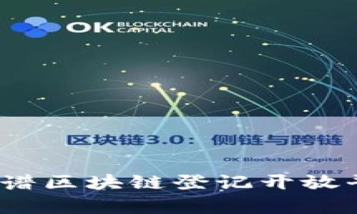 打造未来：网络谱区块链登记开放平台的全景解析