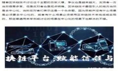 探索闽保区块链平台：赋能信任与透明的未来