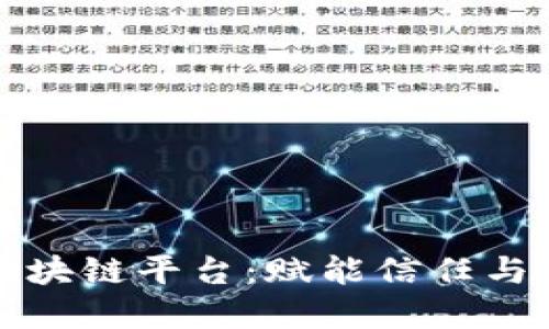 探索闽保区块链平台：赋能信任与透明的未来