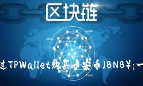 : 如何通过TPWallet购买币安币（BNB）：一步步详解