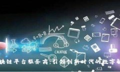 中芯区块链平台服务商：引领创新时代的数字解