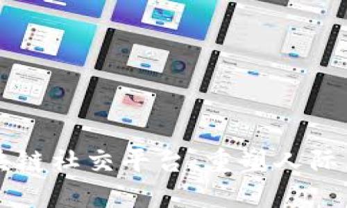 下一代区块链社交平台：重塑人际互动的未来