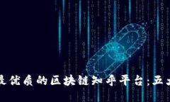 探索最优质的区块链知乎平台：五大推荐