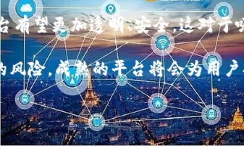 区块链数字经济平台骗局：如何识别与防范

区块链, 数字经济, 诈骗/guanjianci

### 引言

区块链技术的迅猛发展为全球经济带来了颠覆性的影响，数字货币的兴起让人们对“数字经济”的未来充满期待。然而，随着市场的火热，越来越多的区块链数字经济平台纷纷涌现，其中不乏一些打着高收益旗号的骗局。本文将为您深度剖析区块链数字经济平台的骗局，帮助您识别风险并保护自身资产。

### 区块链数字经济平台的定义

区块链数字经济平台通常是指利用区块链技术进行交易、投资、支付等活动的平台。这些平台常常承诺给予投资者高额回报，并通过智能合约等新兴技术来增加可信度。随着区块链技术的普及，越来越多的项目进入市场，投资者需对此加强了解，以避免风险。

### 区块链数字经济平台骗局的常见特征

在众多的区块链项目中，诈骗行为往往会通过一些特定的特征来表现出来。了解这些特征有助于投资者识别潜在的风险。

#### 1. 高收益承诺

许多骗局会承诺极高的投资回报率，通常是远高于市场平均水平的。如果一个区块链项目声称能够在短时间内实现100%或更高的收益，投资者必须保持警惕，通常这样的承诺是不可实现的。

#### 2. 缺乏透明度

真实的区块链项目通常会提供详细的项目信息，包括技术白皮书、团队背景、融资数据等。然而，许多骗局则完全缺乏透明度，如果一个项目只是一味地要求投资，而没有对其背后逻辑进行详尽解释，很可能是一个骗局。

#### 3. 不明确的团队信息

在许多成功的区块链项目中，团队成员通常会公开他们的身份、经验和在行业中的声誉。然而，许多骗局则会隐藏团队的真实信息，甚至提供虚假的身份资料，以掩盖其真实意图。

#### 4. 激励机制不合理

一些平台会采用拉人头的方式来吸引新投资者，形成一条“金字塔”结构。这种激励机制往往是不合理的，正常的项目一般不会依赖于此。

### 如何识别区块链数字经济平台骗局

面对市场上的各种区块链数字经济平台，识别骗局需要投资者具备一定的辨别能力。以下是一些有效的识别方法：

#### 1. 深入研究项目背景

在决定投资前，投资者应对该项目进行全面的调研。包括但不限于阅读项目的白皮书、查看团队成员的经历、获取其他投资者的反馈等。一个可信的平台应该能够提供充分的信息以供验证。

#### 2. 分析市场表现

观察该项目在市场上的表现，尤其是价格波动和交易量。如果发现该项目的价格波动极为剧烈，且没有合理的市场支持，投资者应对其保持高度警惕。

#### 3. 参与社区讨论

通常，区块链项目会有自己的社区，投资者可以在社交平台、论坛等地与其他投资者进行交流。参与讨论可以帮助您获取更多的信息与反馈，看其他投资者对该项目的看法，是否有投资者已经感到不安等。

#### 4. 评估风险收益

每个投资都是有风险的，尤其是在高波动性的区块链市场。投资者在评估收益的同时，也必须充分了解自己所面临的风险。为避免经济损失，建议合理配置资产，不要将全部资金投入单一项目。

### 常见问题解答

#### 区块链数字经济平台的工作原理是什么？

区块链数字经济平台主要依托区块链技术，实现去中心化的交易与数据存储。简单来说，自古以来，传统的金融系统往往依赖于中心化的银行或金融机构来处理交易和数据。但随着区块链的出现，交易数据不再依赖中心化的机构，而是通过去中心化的节点网络进行验证和记录。

在这种机制下，所有的交易信息都被存储在区块链上，每个人都可以查看和验证，确保了信息的透明性与不可篡改性。平台上的每一笔交易都经过高度加密，保持安全与隐私。而数字经济平台通常会结合智能合约，即编写的程序代码，自动化执行交易等功能。

由于区块链的去中心化与透明性，提供了更为信任的交易环境，从而吸引了广泛关注和资金流入，但同时也给不法分子提供了可乘之机。

#### 如何保护自己不受区块链数字经济平台骗局的伤害？

保护自己不受骗局伤害，投资者需要采取一系列措施。首先，要增强风险意识，不盲目追求高收益，从而落入诈骗陷阱。其次，投资者应特别注意项目的合法性。如果项目是通过 ICO、IEO 等形式进行融资，投资者应检查其是否符合当地的相关法律法规。

此外，以冷钱包等方式妥善保管资产也至关重要。冷钱包指的是与互联网隔离的加密货币钱包，能有效避免黑客攻击。同时，投资者应保持良好的信息来源，及时关注相关新闻动态，了解行业发展变化，以便做出相应调整。

另外，参与社区的讨论与检查在线评论也是必要的，许多骗局会留下负面评价，通过研究这些信息，您能更好地判断项目的可信度。

#### 如果我发现自己上当受骗该怎么办？

如果不幸上当受骗，首先，不要慌张，保持冷静。尽快收集所有相关的交易记录、沟通证据和平台信息，这些都是后续维权的重要依据。您可以选择报警，将案件移交给警方处理，同时，向当地的监管机构报告，以让更多人关注到此类骗局。

此外，您也可以在社交媒体和区块链社区内发声，警告他人，以免更多人受到伤害。如果有可能，可尝试与法律专业人士沟通，探索进一步的法律途径，包括可能的集体诉讼等。

##### 未来区块链数字经济平台的前景如何？

区块链技术正快速发展，其在数字经济领域的应用前景被广泛看好。随着技术的成熟和市场环境的逐步规范，未来的区块链数字经济平台有望更加透明、安全，这对于吸引投资者和用户将极为重要。

从长远来看，真正的区块链应用将不仅仅局限于数字货币的交易，而是更广泛地应用于供应链、金融、医疗等多个领域。相较于伴随而来的风险，成熟的平台将会为用户提供更加优质的服务，并推动整个数字经济的发展。

总的来说，行业愈发规范，投资者需要睁大眼睛，做好充分调研，提高自身识别骗局的能力，同时也能从中寻找更为可靠的投资机会。