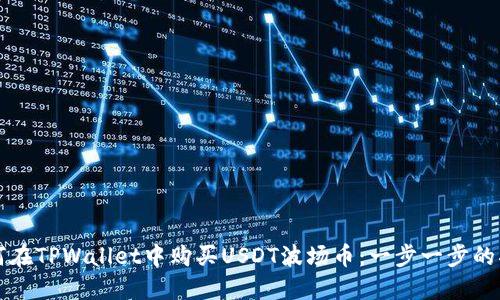 如何在TPWallet中购买USDT波场币：一步一步的指导