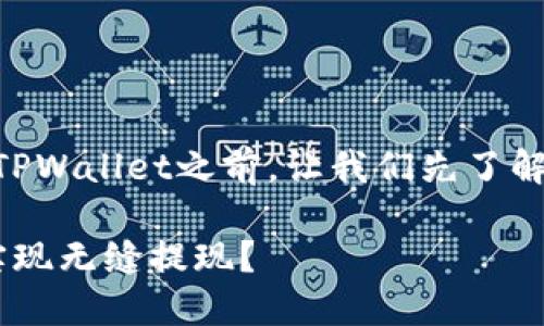 在讨论ZT交易所能否提现到TPWallet之前，让我们先了解一些基本的概念和背景信息。

ZT交易所与TPWallet：可否实现无缝提现？