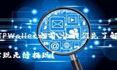 在讨论ZT交易所能否提现到TPWallet之前，让我们先