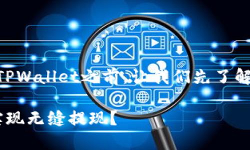 在讨论ZT交易所能否提现到TPWallet之前，让我们先了解一些基本的概念和背景信息。

ZT交易所与TPWallet：可否实现无缝提现？