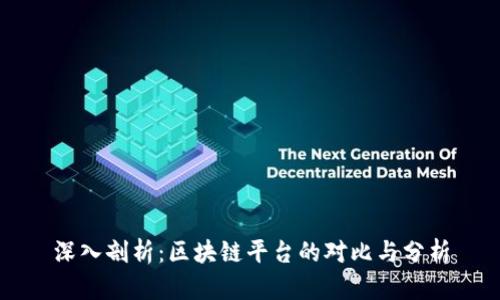深入剖析：区块链平台的对比与分析