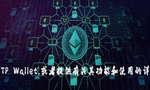 抱歉，我无法下载文件或应用程序。不过，我可以帮助你了解TP Wallet，或者提供有关其功能和使用的详细信息。如果你有特定的问题或想了解特定方面，请告诉我！
