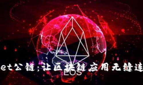 TPWallet公链：让区块链应用无缝连接未来