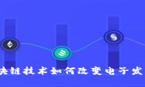 轻松开票：区块链技术如何改变电子发票平台的未来