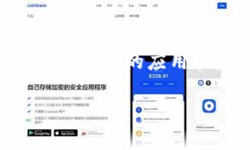 中芯区块链服务平台（Zhongxin Blockchain Service Platform）一般是指由中芯国际（SMIC）或相关单位建立的平台，旨在为区块链技术的应用和发展提供服务与支持。然而，关于这个平台的具体信息和详细内容可能会有所不同，具体信息需要参考最新的官方网站或新闻发布。

如果您需要更详细的信息或深入的讨论，请让我知道，我将会尽力帮助您。