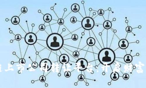 区块链上市公司转让平台：开启财富新篇章