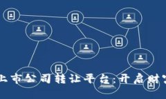 区块链上市公司转让平台：开启财富新篇章