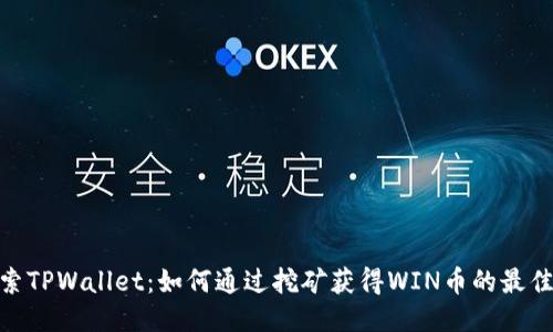 : 探索TPWallet：如何通过挖矿获得WIN币的最佳策略
