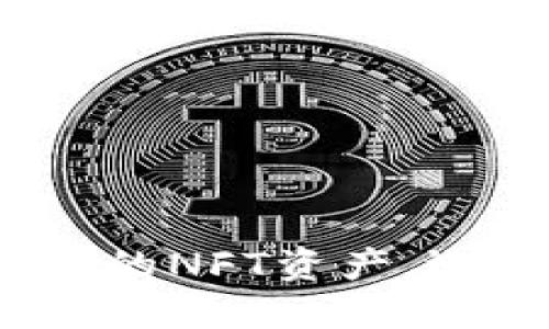 TPWallet：轻松管理您的NFT资产，迎接数字资产的新时代