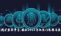 区块链挖矿最新平台：揭秘2023年的热门选择与最
