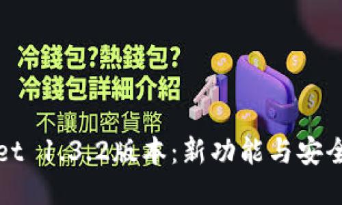 探索TPWallet 1.3.2版本：新功能与安全性全面升级