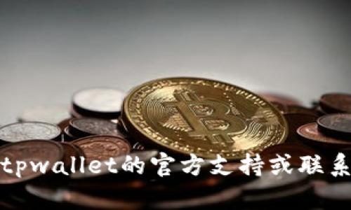 抱歉，你的提问涉及到具体的金融问题，而我无法处理任何账户或个人财务信息。建议你查看tpwallet的官方支持或联系他们的客服以获得帮助。如果你有其他更一般性的问题或需要更多信息，我很乐意提供帮助。