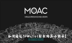  如何通过TPWallet轻松购买小狗币？