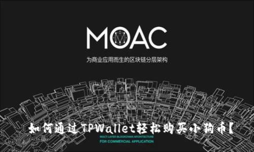  如何通过TPWallet轻松购买小狗币？