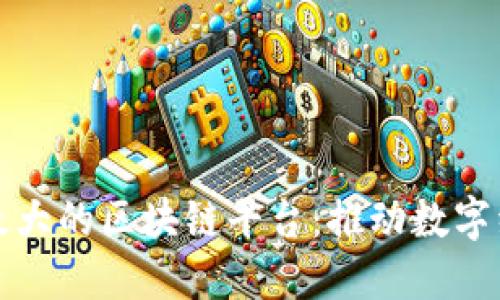 探索美国最大的区块链平台：推动数字经济的未来