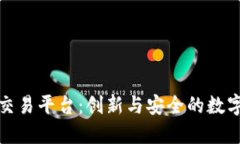 盛豪国际区块链交易平台：创新与安全的数字资