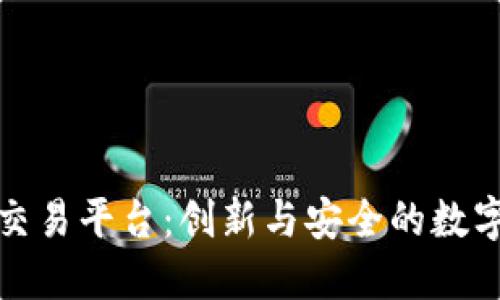 盛豪国际区块链交易平台：创新与安全的数字资产交易新体验