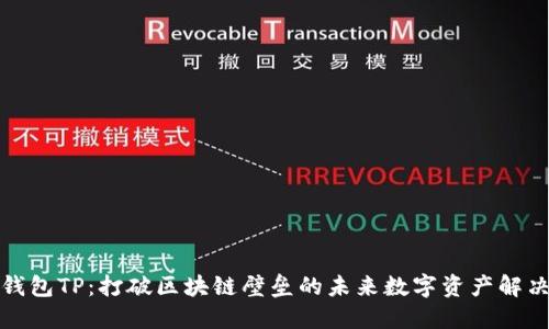 跨链钱包TP：打破区块链壁垒的未来数字资产解决方案