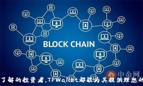  лучшечетвер 
TPWallet：简化数字资产管理的最佳选择
/ лучшечетвер 

TPWallet, 数字资产, 钱包应用/guanjianci


在数字货币迅速发展的今天，伴随着区块链技术的普及和日益增长的用户需求，数字资产钱包也逐渐成为了我们生活中不可或缺的工具。TPWallet作为一种新兴的数字资产管理工具，因其用户友好性和强大的功能，受到越来越多人的青睐。本文将深入探讨TPWallet的特点、功能以及如何安装和使用它，帮助用户更好地管理自己的数字资产。


TPWallet的概述

TPWallet是一款旨在提供高效、安全的数字资产管理解决方案的应用程序。它支持多种主流的区块链资产管理，让用户可以轻松存储、转账以及交易多种数字货币。这款应用不仅界面设计美观，而且操作简单，适合各种层次的用户，无论是初学者还是资深的数字货币投资者，都能从中找到适合自己的功能。


TPWallet的核心功能

TPWallet具备多种核心功能，使其成为数字资产管理的利器。以下是其主要功能介绍：

1. **多币种支持**：TPWallet支持多种数字货币，包括比特币、以太坊、Ripple等，可以满足用户的多样化需求。
   
2. **安全性保障**：TPWallet采用多重加密技术，用户的资产和隐私信息得到了有效保障。此外，支持冷存储功能，进一步提升了资金的安全性。

3. **用户友好的界面**：TPWallet界面设计直观，简单易懂，无需复杂的操作步骤，即可完成资产的存储和转账。

4. **实时行情查询**：用户可以通过TPWallet实时查询各类数字货币的市场行情，帮助做出更好的投资决策。

5. **便捷的转账功能**：TPWallet提供快捷的转账功能，用户只需输入对方地址和金额，即可快速完成转账。

6. **社交功能**：通过TPWallet，用户可以轻松与好友分享数字资产及投资经验，增强社交互动性。


如何安装TPWallet

安装TPWallet非常简单，以下是详细的步骤指导：

1. **下载源**：用户可以通过TPWallet的官方网站或各大应用商店（如Apple App Store）直接下载最新版的安装包。

2. **安装步骤**：

   - 对于iOS设备，用户需要找到TPWallet苹果安装包，点击下载并等待安装完成。
   - 首次运行时，用户需要设置一个安全密码，确保钱包的安全性。同时，建议用户备份自己的私钥和助记词，以防丢失。

3. **创建钱包**：用户可以选择创建新钱包或导入已有的钱包。在创建新钱包时，系统会生成助记词，用户需妥善保管以便恢复钱包。

4. **启动使用**：安装并创建好钱包后，用户可以开始进行资产管理、转账、交易等操作。


用户体验与反馈

许多用户对TPWallet给予了积极的评价。他们称赞应用的安全性和易用性，认为它是一款非常适合新手的数字资产钱包。用户反馈的亮点包括：

- **简单直观的操作流程**：新用户表示，TPWallet的界面友好，功能布局合理，让他们能够快速上手。
- **安全性高**：用户对于TPWallet的安全性给予了高度评价，认为其多重加密和冷存储功能让他们的资产得到了有效的保护。
- **多币种支持**：用户表示，TPWallet支持多种数字资产，满足了他们的投资需求，让他们无需下载多个不同的钱包应用。
- **实用的实时行情功能**：许多用户喜爱实时行情查询功能，能够帮助他们及时把握市场变化。

总体来看，TPWallet凭借其出色的功能和用户体验，已在数字资产管理领域崭露头角。


常见问题解答

在使用TPWallet的过程中，用户可能会遇到一些常见问题，以下是对几个问题的详细解答：

1. **TPWallet如何保障用户的资产安全？**
2. **在TPWallet中如何进行资产转账？**
3. **TPWallet支持哪些类型的数字货币？**
4. **如何备份和恢复TPWallet中的资产？**


问题1: TPWallet如何保障用户的资产安全？

用户在选择数字资产钱包时，安全性始终是最为重要的一项考量。TPWallet通过多种措施确保用户资产的安全，包括以下几个方面：

1. **多重加密技术**：TPWallet采用先进的加密技术对用户的数据进行加密，确保用户的资金和个人信息不会被未授权的人访问。无论是数据传输过程中的SSL加密，还是钱包内部的AES加密，TPWallet都采取了严密的安全措施。

2. **冷存储**：TPWallet支持冷存储功能，即将绝大部分数字资产存放在未连接网络的设备上。这使得黑客无法通过网络攻击获取用户的资产，有效降低了被盗风险。

3. **用户自主管理私钥**：在TPWallet中，用户对私钥和助记词拥有完全的控制权。TPWallet不保存用户的私钥，这意味着只有用户本人能访问和管理自己的资产。

4. **定期安全审核**：TPWallet团队会定期审查和更新安全机制，确保能抵御最新的网络攻击和安全威胁。

通过以上措施，TPWallet为用户提供了一个相对安全的数字资产管理环境。


问题2: 在TPWallet中如何进行资产转账？

转账是TPWallet的基础功能之一，操作简单而快捷，以下是具体的转账步骤：

1. **登录TPWallet**：打开TPWallet应用并输入密码登录。

2. **选择转账功能**：在主界面中，找到并点击“转账”或“发送”选项，这会引导用户到转账页面。

3. **输入接收方地址**：在转账页面，用户需要输入接收方的钱包地址。建议使用“地址簿”功能，以免输入错误。

4. **输入转账金额**：接下来，用户需要输入希望转账的金额。TPWallet提供实时的余额查询功能，用户可以随时查看自己的资产状况。

5. **确认转账信息**：用户需仔细检查以上输入的信息，确认无误后，点击“发送”或“确认”按钮。

6. **输入交易密码**：最后，系统会要求用户输入交易密码，以确保转账的安全。

完成以上步骤后，用户的转账请求将被处理，通常在几分钟内即可完成。


问题3: TPWallet支持哪些类型的数字货币？

TPWallet支持多种主流数字货币，满足用户的多样化投资需求。以下是主要支持的几种数字货币：

1. **比特币（BTC）**：作为最早的数字货币，比特币无疑是数字货币市场的佼佼者，TPWallet对此提供全面支持。

2. **以太坊（ETH）**：作为智能合约的倡导者，以太坊也被广泛使用，TPWallet为以太坊用户提供了便捷的管理功能。

3. **Ripple（XRP）**：Ripple在国际支付领域逐渐崭露头角，TPWallet保留了对该币种的良好支持。

4. **其他代币**：TPWallet还支持多种ERC20及其他链上的代币，为用户的投资提供了更多选择。

总而言之，TPWallet的多币种支持，极大地方便了用户在不同数字资产之间的转换和管理，有助于用户根据市场变化进行灵活的投资。


问题4: 如何备份和恢复TPWallet中的资产？

备份和恢复是保护数字资产的重要环节，TPWallet提供了简单而有效的备份与恢复流程：

1. **备份钱包**：
   - 在TPWallet主界面，找到设置选项，点击进入。
   - 选择“备份钱包”，系统会生成助记词，用户需将此助记词妥善保存。请务必记住，助记词是恢复钱包的关键。

2. **注意事项**：
   - 用户切记不能将助记词保存在任何在线环境下，例如电子邮件或云端存储，以防被盗取。
   - 建议将助记词写在纸上，并存放在安全的地方。

3. **恢复钱包**：
   - 如果需要恢复钱包，用户需要打开TPWallet应用，选择“导入钱包”。
   - 输入之前备份的助记词，系统将自动识别并恢复用户的资产。

通过简单的备份和恢复流程，TPWallet确保用户能够轻松管理自己的数字资产，并在必要时迅速找回失去的资产。



综上所述，TPWallet不仅是一款便捷的数字资产钱包应用，还有着强大的功能和安全保障。无论是对于初次接触数字货币的新手，还是对市场有一定了解的投资者，TPWallet都能为其提供理想的管理平台。希望本文的深入探讨能帮助大家更好地理解和使用TPWallet，实现数字资产的高效管理。
