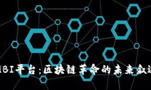 MBI平台：区块链革命的未来叙述